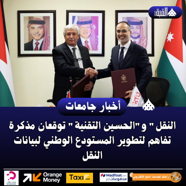 النقل والحسين التقنية توقعان مذكرة تفاهم لتطوير المستودع الوطني لبيانات النقل