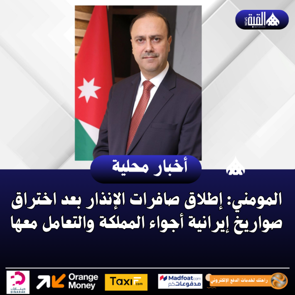 المومني: إطلاق صافرات الإنذار بعد اختراق صواريخ إيرانية أجواء المملكة والتعامل معها