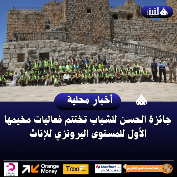 جائزة الحسن للشباب تختتم فعاليات مخيمها الأول للمستوى البرونزي للإناث