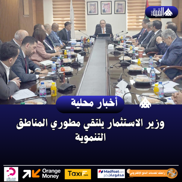 وزير الاستثمار يلتقي مطوري المناطق التنموية