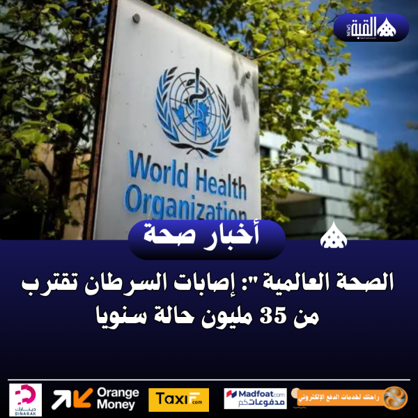 الصحة العالمية: إصابات السرطان تقترب من 35 مليون حالة سنويا
