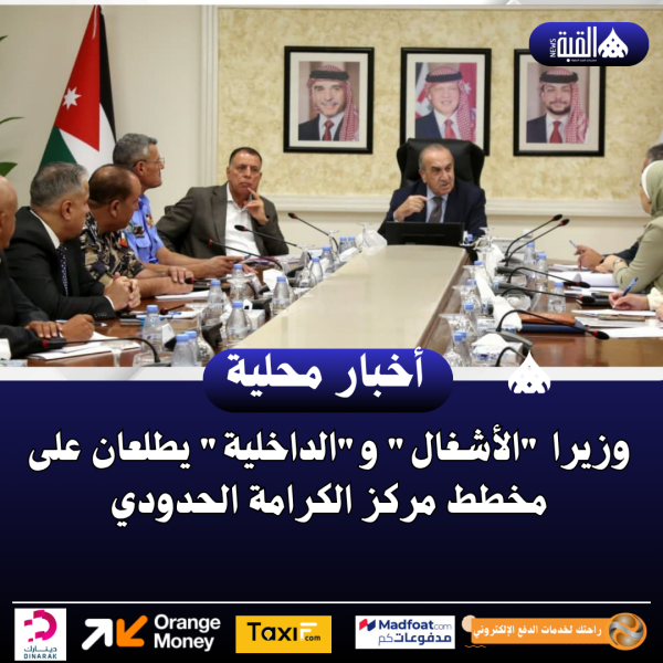 وزيرا الأشغال والداخلية يطلعان على مخطط مركز الكرامة الحدودي