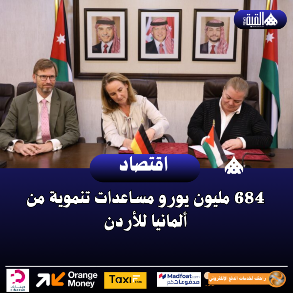 684 مليون يورو مساعدات تنموية من ألمانيا للأردن
