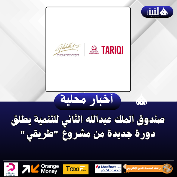 صندوق الملك عبدالله الثاني للتنمية يطلق دورة جديدة من مشروع طريقي