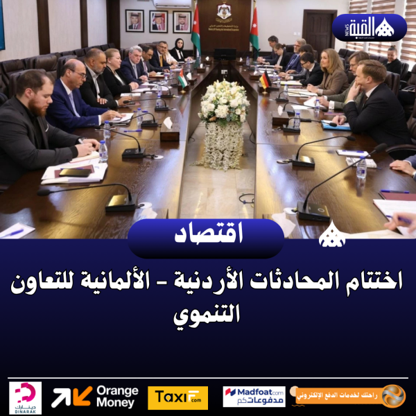 اختتام المحادثات الأردنية  الألمانية للتعاون التنموي