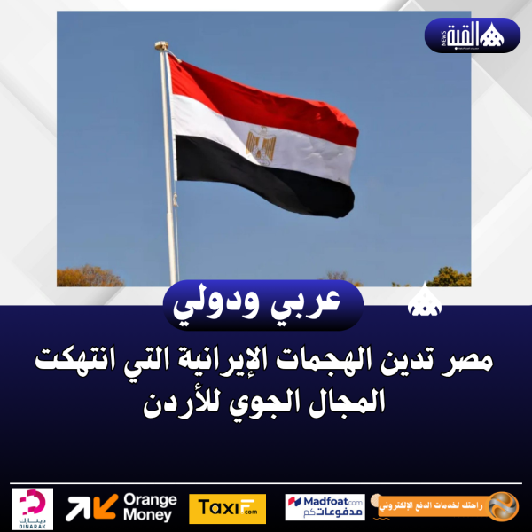 مصر تدين الهجمات الإيرانية التي انتهكت المجال الجوي للأردن
