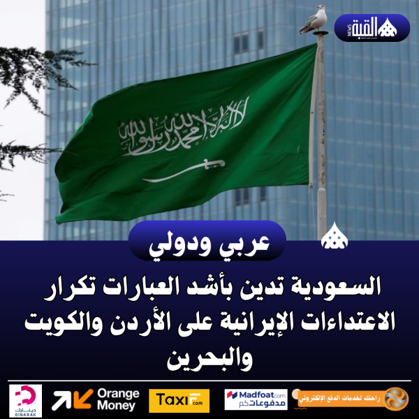 السعودية تدين بأشد العبارات تكرار الاعتداءات الإيرانية على الأردن والكويت والبحرين