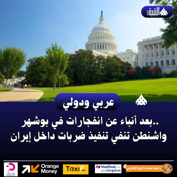 بعد أنباء عن انفجارات في بوشهر.. واشنطن تنفي تنفيذ ضربات داخل إيران