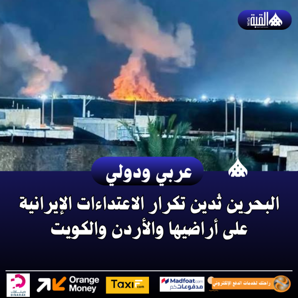 البحرين تُدين تكرار الاعتداءات الإيرانية على أراضيها والأردن والكويت