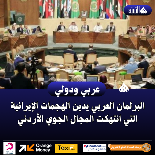 البرلمان العربي يدين الهجمات الإيرانية التي انتهكت المجال الجوي الأردني