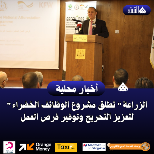 الزراعة تطلق مشروع الوظائف الخضراء لتعزيز التحريج وتوفير فرص العمل