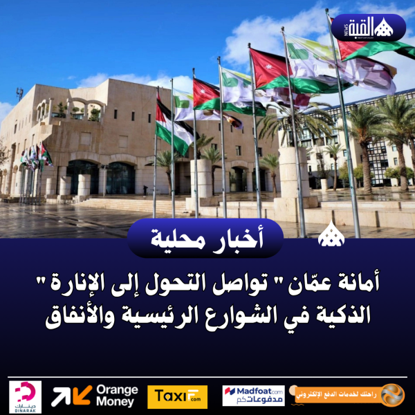 أمانة عمّان تواصل التحول إلى الإنارة الذكية في الشوارع الرئيسية والأنفاق
