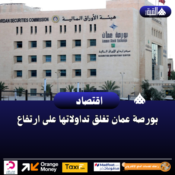 بورصة عمان تغلق تداولاتها على ارتفاع