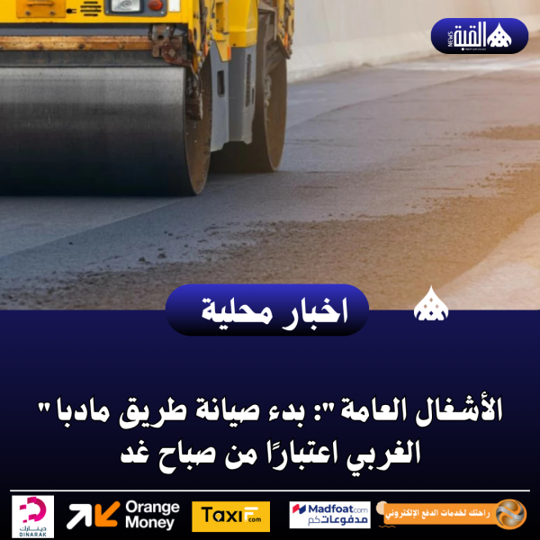 ​الأشغال العامة: بدء صيانة طريق مادبا الغربي اعتبارًا من صباح غد
