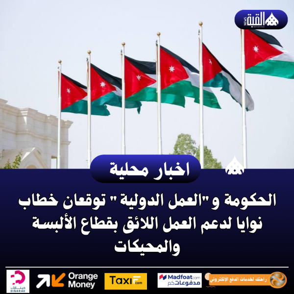 الحكومة والعمل الدولية توقعان خطاب نوايا لدعم العمل اللائق بقطاع الألبسة والمحيكات