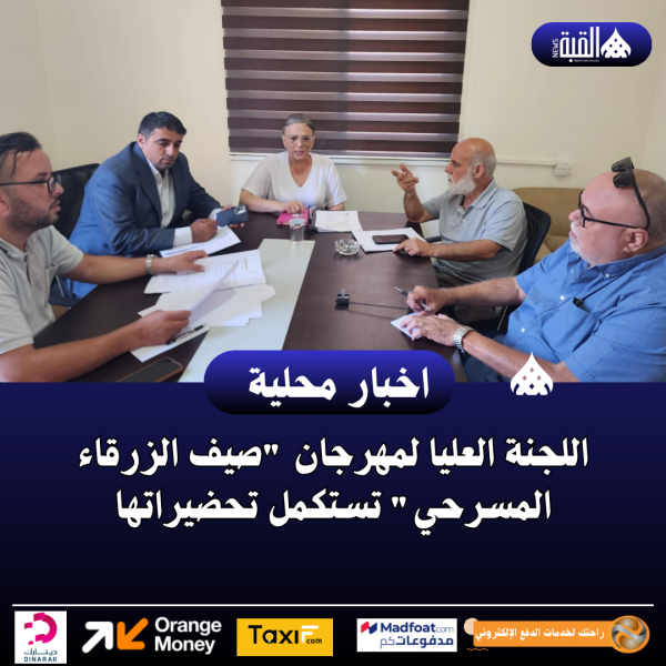 اللجنة العليا لمهرجان صيف الزرقاء المسرحي تستكمل تحضيراتها