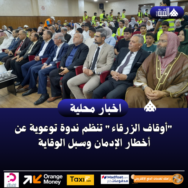 أوقاف الزرقاء تنظم ندوة توعوية عن أخطار الإدمان وسبل الوقاية