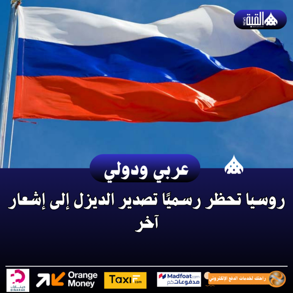 روسيا تحظر رسميًا تصدير الديزل إلى إشعار آخر