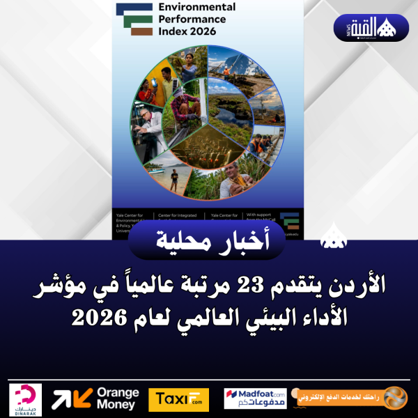 الأردن يتقدم 23 مرتبة عالمياً في مؤشر الأداء البيئي العالمي لعام 2026