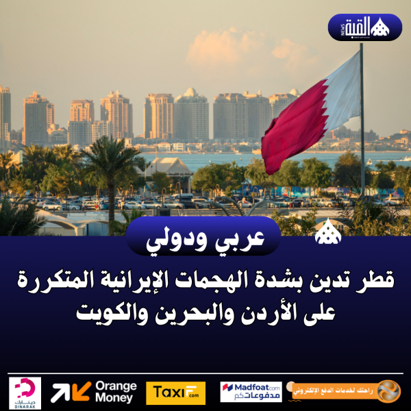 قطر تدين بشدة الهجمات الإيرانية المتكررة على الأردن والبحرين والكويت