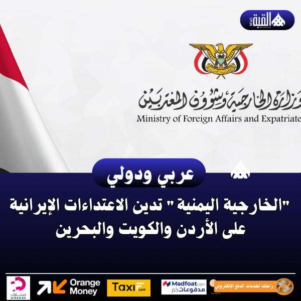 الخارجية اليمنية تدين الاعتداءات الإيرانية على الأردن والكويت والبحرين