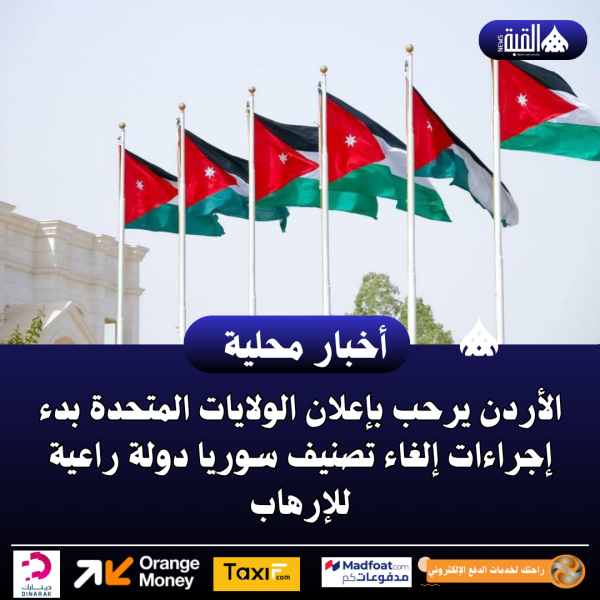 الأردن يرحب بإعلان الولايات المتحدة بدء إجراءات إلغاء تصنيف سوريا دولة راعية للإرهاب