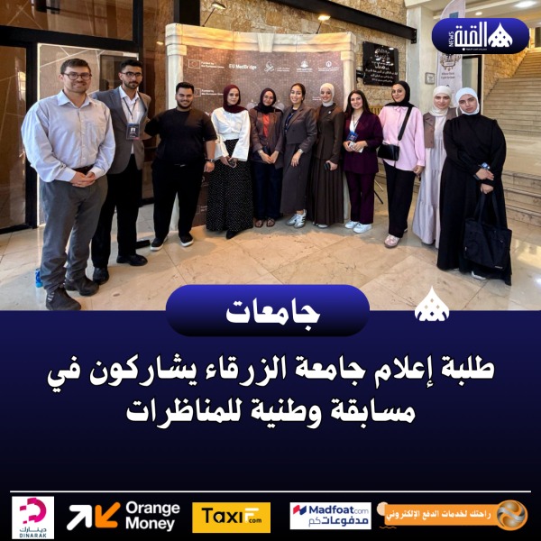 طلبة إعلام جامعة الزرقاء يشاركون في مسابقة وطنية للمناظرات