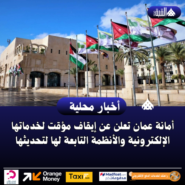 أمانة عمان تعلن عن إيقاف مؤقت لخدماتها الإلكترونية والأنظمة التابعة لها لتحديثها