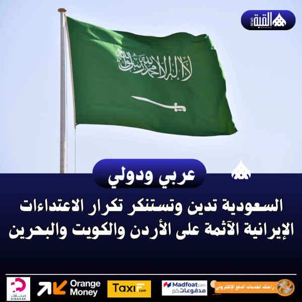 السعودية تدين وتستنكر تكرار الاعتداءات الإيرانية الآثمة على الأردن والكويت والبحرين