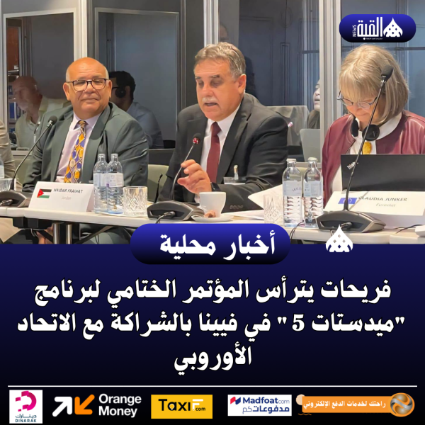 فريحات يترأس المؤتمر الختامي لبرنامج ميدستات 5 في فيينا بالشراكة مع الاتحاد الأوروبي
