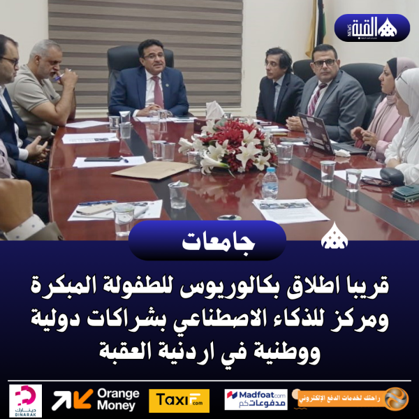 قريبا اطلاق بكالوريوس للطفولة المبكرة ومركز للذكاء الاصطناعي بشراكات دولية ووطنية في اردنية العقبة