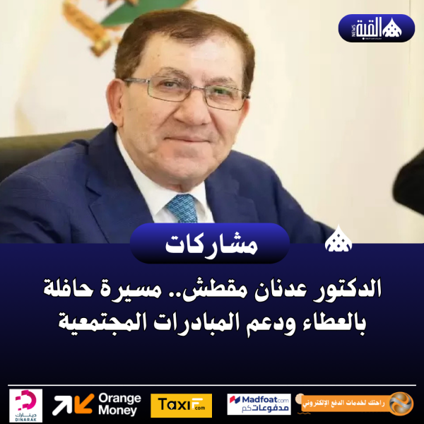 الدكتور عدنان مقطش.. مسيرة حافلة بالعطاء ودعم المبادرات المجتمعية