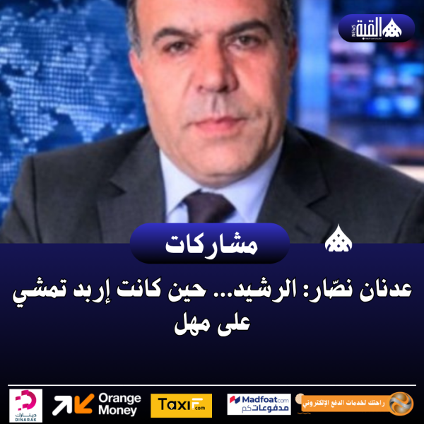 عدنان نصّار: الرشيد… حين كانت إربد تمشي على مهل