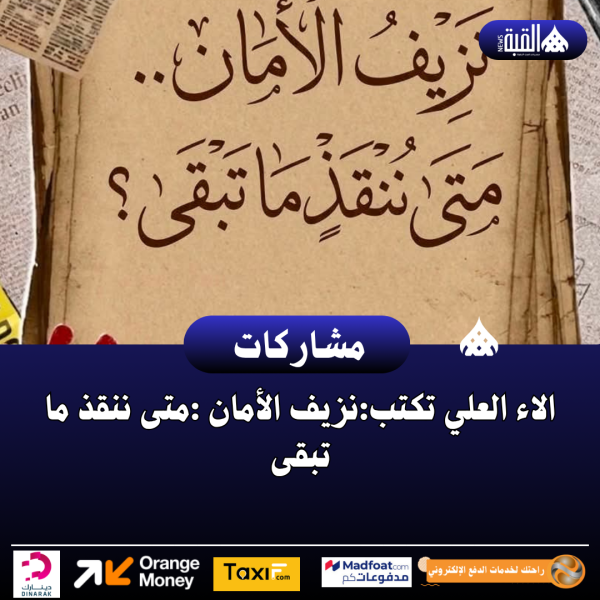 الاء العلي تكتب:نزيف الأمان :متى ننقذ ما تبقى