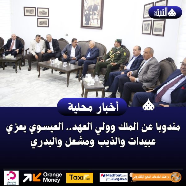 مندوبا عن الملك وولي العهد.. العيسوي يعزي عبيدات والذيب ومشعل والبدري