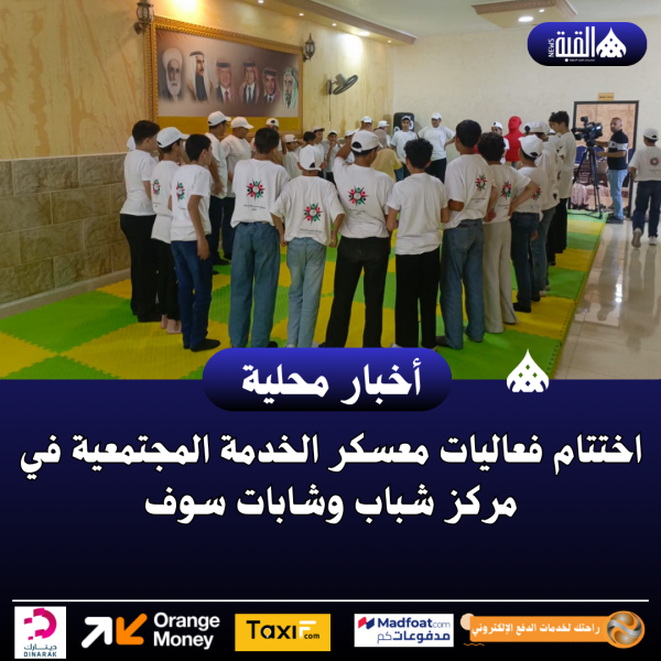 اختتام فعاليات معسكر الخدمة المجتمعية في مركز شباب وشابات سوف