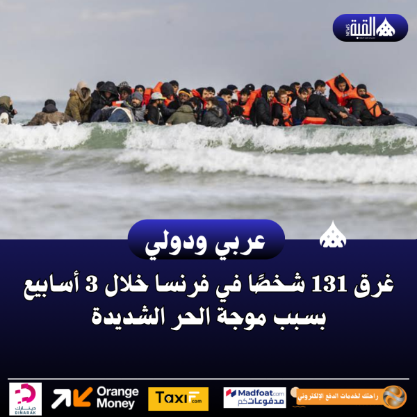 غرق 131 شخصًا في فرنسا خلال 3 أسابيع بسبب موجة الحر الشديدة