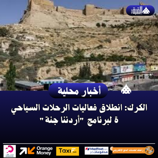 الكرك: انطلاق فعاليات الرحلات السياحية لبرنامج أردننا جنة