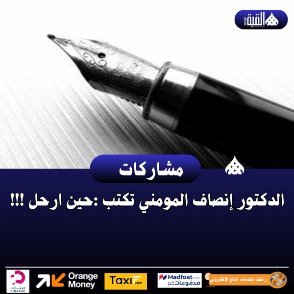 الدكتور إنصاف المومني تكتب :حين ارحل !!!