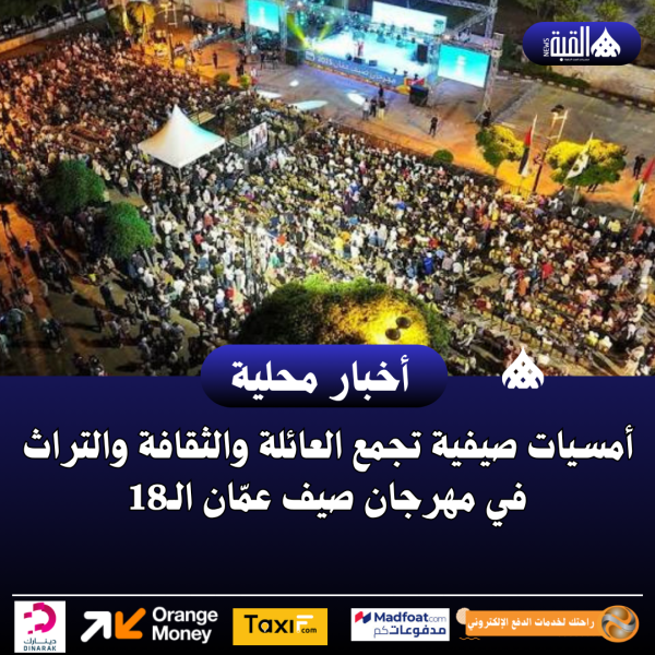 أمسيات صيفية تجمع العائلة والثقافة والتراث في مهرجان صيف عمّان الـ18