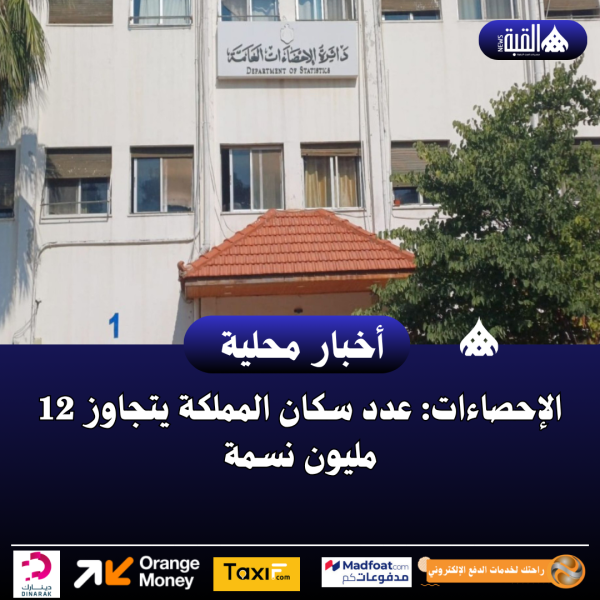 الإحصاءات: عدد سكان المملكة يتجاوز 12 مليون نسمة