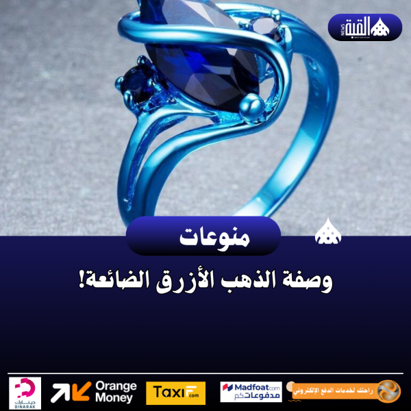 وصفة الذهب الأزرق الضائعة!