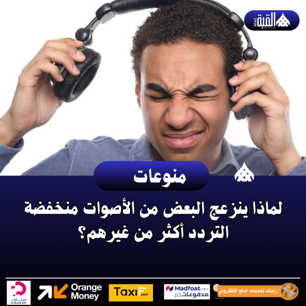 لماذا ينزعج البعض من الأصوات منخفضة التردد أكثر من غيرهم؟