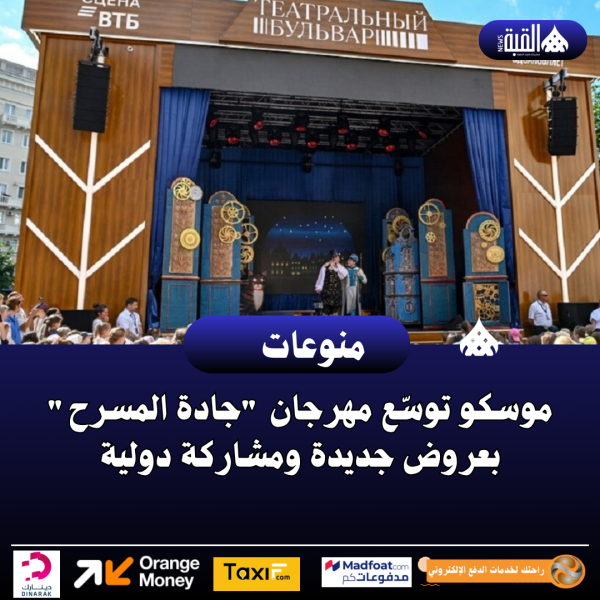 موسكو توسّع مهرجان جادة المسرح بعروض جديدة ومشاركة دولية