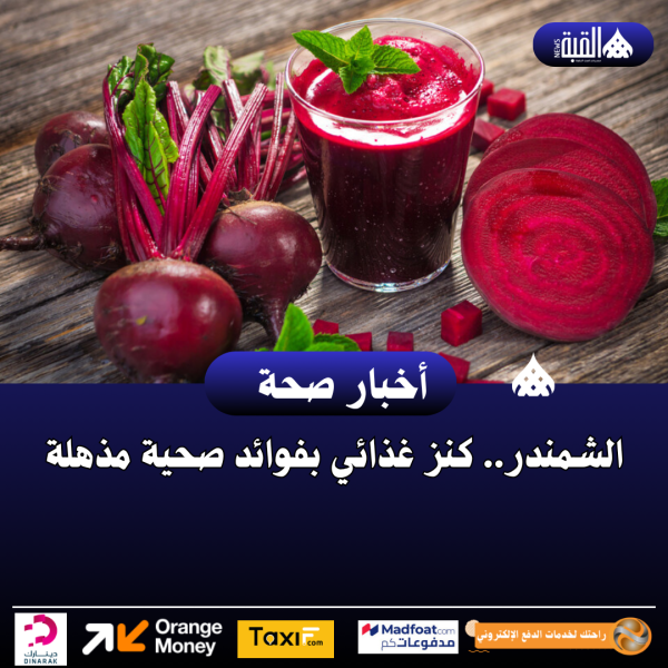الشمندر.. كنز غذائي بفوائد صحية مذهلة
