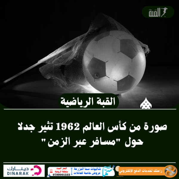 صورة من كأس العالم 1962 تثير جدلا حول مسافر عبر الزمن