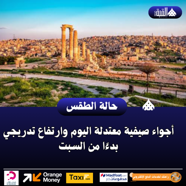 أجواء صيفية معتدلة اليوم وارتفاع تدريجي بدءًا من السبت