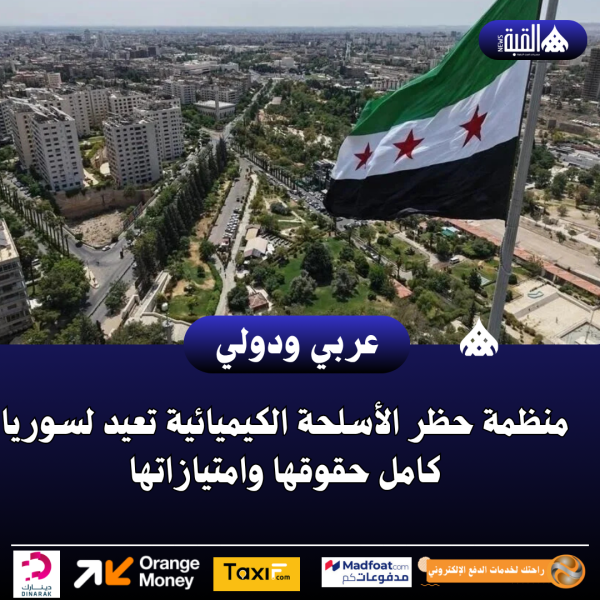 منظمة حظر الأسلحة الكيميائية تعيد لسوريا كامل حقوقها وامتيازاتها