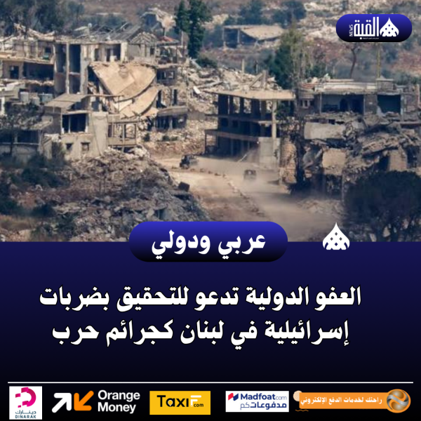 العفو الدولية تدعو للتحقيق بضربات إسرائيلية في لبنان كجرائم حرب