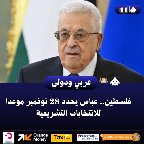 فلسطين.. عباس يحدد 28 نوفمبر موعدا للانتخابات التشريعية